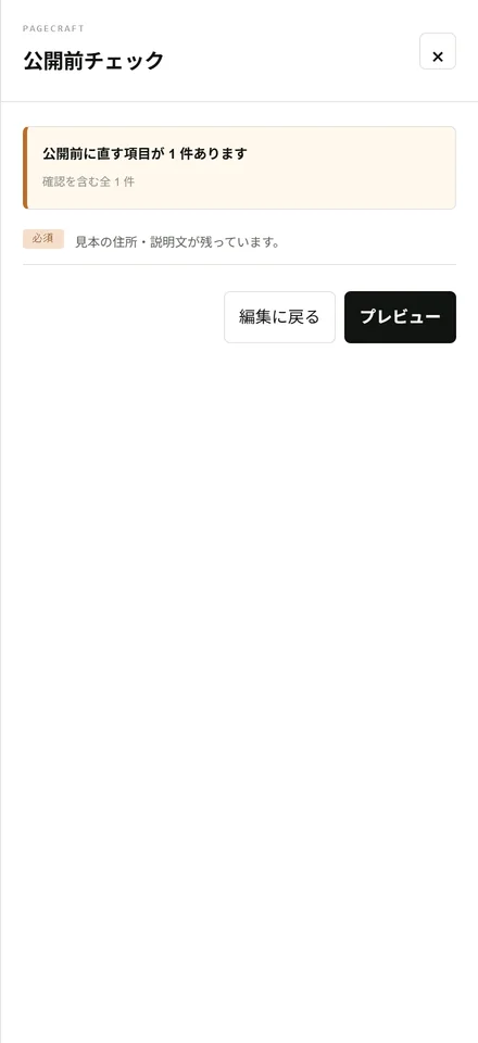 公開前チェックで内容を確かめてから、実際の公開準備へ進みます。