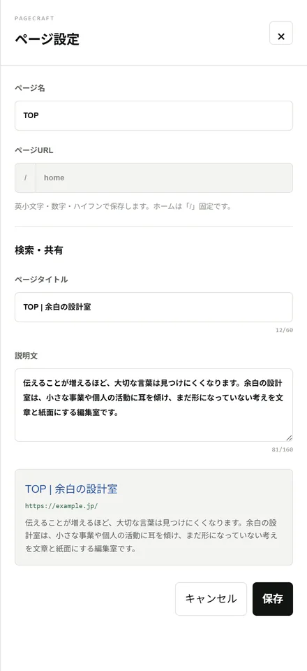 PAGECRAFTの「ページ設定」の実画面。ページ名・ページURL・検索と共有の入力欄